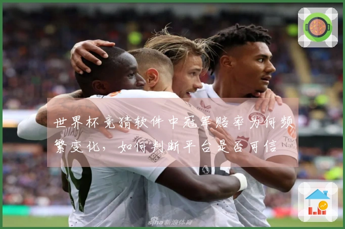世界杯竞猜软件中冠军赔率为何频繁变化，如何判断平台是否可信